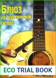 Блюз на акустической гитаре. Самоучитель