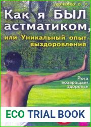 Как я был астматиком, или Уникальный опыт выздоровления