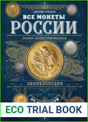 Все монеты России от древности до наших дней