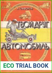 Твой друг - автомобиль