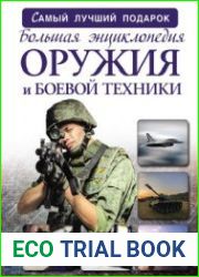 Большая энциклопедия оружия и боевой техники