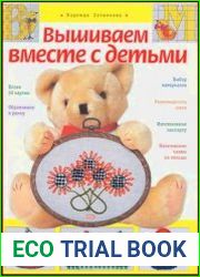 Вышиваем вместе с детьми