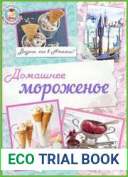 Домашнее мороженое. Вкусно, как в Италии! (2015)