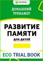 Домашний Тренажер - Развитие Памяти для детей