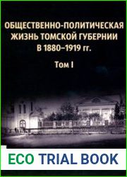 Общественно-политическая жизнь Томской губернии 1880-1919 гг. Том 1 1880 - февраль 1917 г