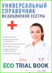 Универсальный справочник медсестры
