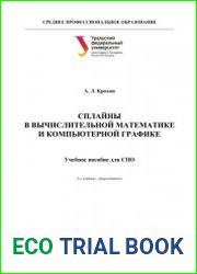 Сплайны в вычислительной математике и компьютерной графике