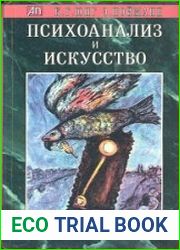 Психоанализ и искусство