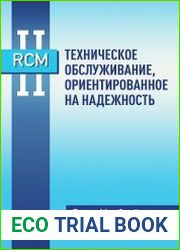 Техническое обслуживание, ориентированное на надежность