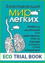 Захватывающий мир легких