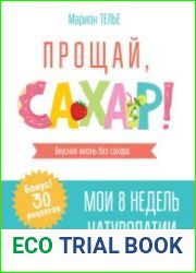 Прощай, сахар!