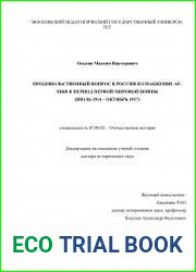 Продовольственный вопрос в России и снабжение армии в период Первой мировой войны (июль 1914 – октябрь 1917)