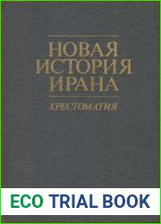 Новая история Ирана