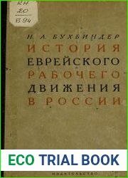 История еврейского рабочего движения в России