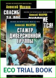 Это и моя война ( Русские не сдаются). Цикл из 3 книг