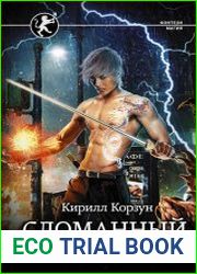 Сломанный клинок