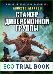 Стажер диверсионной группы
