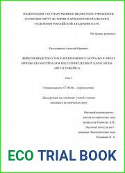 Животноводство у населения Южного Зауралья в эпоху бронзы (по материалам поселений долин р. Карагайлы-Аят и Гумбейка)