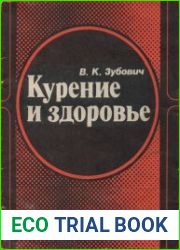 Курение и здоровье