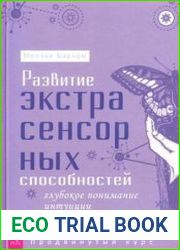 Развитие экстрасенсорных способностей глубокое понимание интуиции