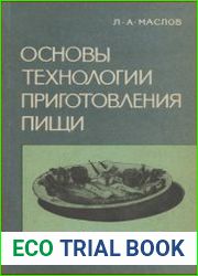 Основы технологии приготовления пищи
