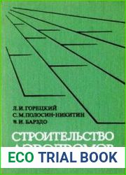 Строительство аэродромов