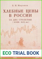 Хлебные цены в России за два столетия (XVIII-XIX вв.)