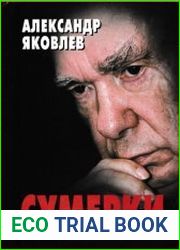 Сумерки