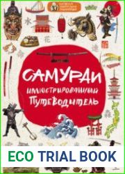 Самураи Иллюстрированный путеводитель