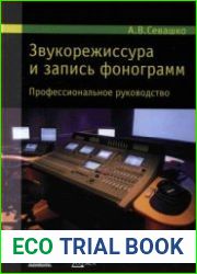 Звукорежиссура и запись фонограмм. Профессиональное руководство