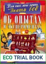 Об опытах и экспериментах