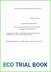 Рынок как социальный институт эпохи Аббасидов этнография г. Басры (750—833 гг.)