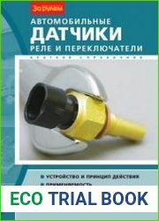 Автомобильные датчики, реле и переключатели