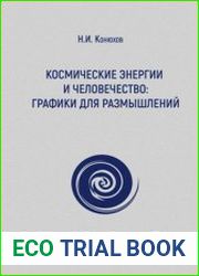 Космические энергии и человечество графики для размышлений