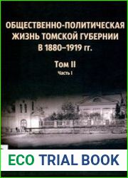 Общественно-политическая жизнь Томской губернии 1880-1919 гг. Том 2 Март 1917 - май 1918 г. Часть I. Март-август 1917 г