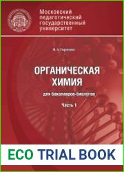 Органическая химия для бакалавров-биологов. Часть 1