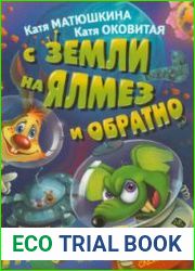 С Земли на Ялмез и обратно
