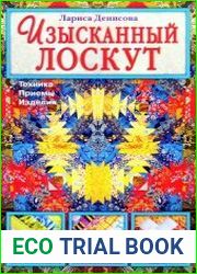 Изысканный лоскут. Техника, приемы, изделия