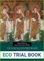 Психологический анализ раннего христианства и гностицизма