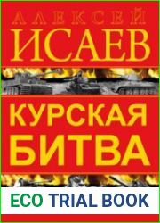 Курская битва Первая иллюстрированная энциклопедия (Генеральные сражения Великой Отечественной)