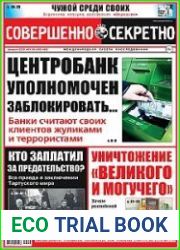 Совершенно секретно