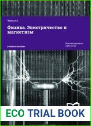 Физика. Электричество и магнетизм