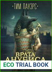 Врата Анубиса
