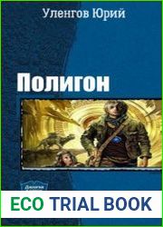 Полигон. Дилогия в одном томе