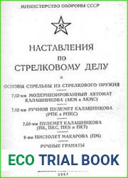 Наставление по стрелковому делу Основы стрельбы из стрелкового оружия