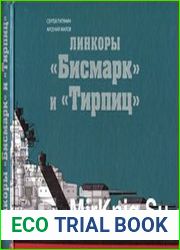 Линкоры "Бисмарк" и "Тирпиц" (Самые знаменитые корабли)