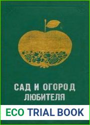 Сад и огород любителя