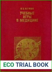 Учебные игры в медицине