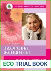 Здоровье женщины. Энциклопедия