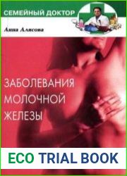 Заболевания молочной железы. Профилактика и методы лечения